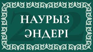 22 наурыз әндері / Наурыз жыл басы әндер