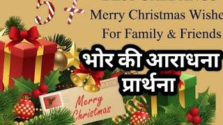 भोर की आराधना प्रार्थना l Marry Christmas  l Sister Jyoti masih l Touch the holy spirit l prayer l