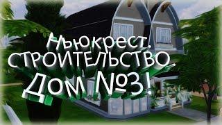 The sims 4!Ньюкрест! Строим город с 0!ДОМ №3!