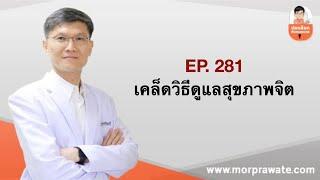 EP.281 เคล็ดวิธีดูแลสุขภาพจิต