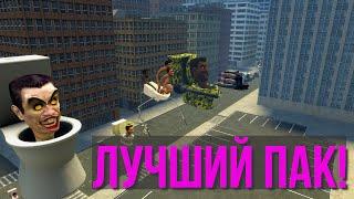 ЛУЧШИЙ СКИБИДИ-ТУАЛЕТЫ ПАК ДЛЯ GARRY'S MOD | SKIBIDI TOILET ГАРРИС МОД SANDBOX