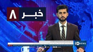 Ariana News 8pm News: 27 September 2024 | آریانا نیوز: خبرهای دری ۶ میزان ۱۴۰۳