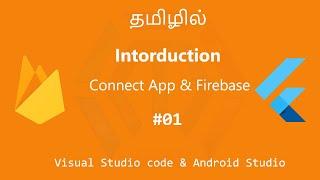 Flutter with Firebase Introduction | Firebase in tamil | Flutter Firebase