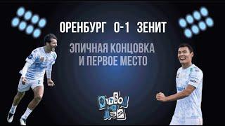 Оренбург - Зенит 0-1.