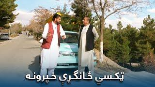 Taxi Special Show - Eid Al Fitr 2024 | تکسی ځانګړې خپرونه - دوهمه برخه