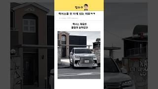 솔직히 렉서스를 안타는이유ㅋㅋ
