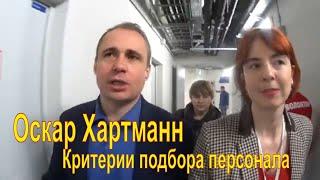  Оскар ХАРТМАНН: Качество №1 при подборе персонала/Главный вопрос на собеседовании/Пожелания на 