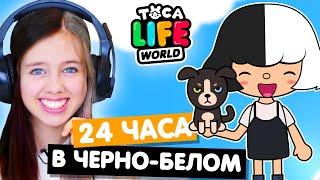 24 ЧАСА В ЧЁРНО-БЕЛОМ в Тока Бока Челлендж  Toca Life world