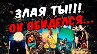 Злая ты Что Он думает о Вас? Что в Его голове? Его Мысли  онлайн гадание ️ расклад таро