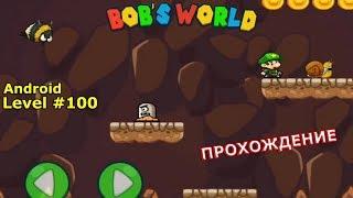 Level 100. Прохождение игры «Bob's World — Потрясающее приключение» на Android