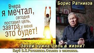 Борис Ратников. Про цель в жизни и способы ее достижения