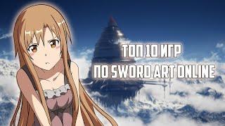 ТОП 10 ЛУЧШИХ ИГР SWORD ART ONLINE!