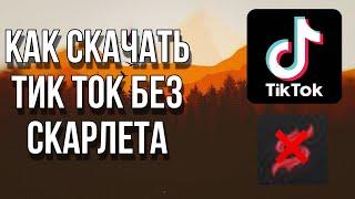 КАК СКАЧАТЬ ТИК ТОК НА АЙФОН ЧЕРЕЗ КОМП//СПОСОБ 2023 БЕЗ ВПН И СКАРЛЕТА