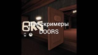 Все скримеры DOORS #мем #прикол #doors