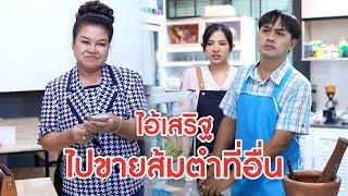 ไอ้เสริฐ ไปขายส้มตำที่อื่น | ลำลูกกา ฟิล์ม