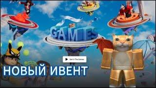 НОВЫЙ ИВЕНТ В РОБЛОКС? Как пройти ивент | Roblox The Games