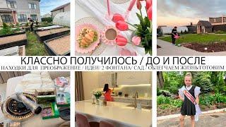 ️КЛАССНО ПОЛУЧИЛОСЬДО И ПОСЛЕ2 ФОНТАНАНАХОДКИ ДЛЯ ПРЕОБРАЖЕНИЯИДЕИСАД ОБЛЕГЧАЕМ ЖИЗНЬГОТОВИМ