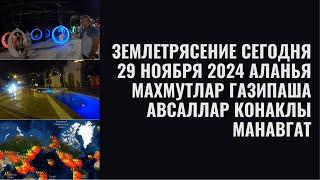 ALANYA ЗЕМЛЕТРЯСЕНИЕ ГАЗИПАША МАХМУТЛАР АЛАНЬЯ А ТАКЖЕ ИТАЛИЯ КИПР ГЕРМАНИЯ СЕРБИЯ 29 НОЯБРЯ 2024