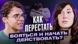 Боюсь быть не принятой! Как двигаться к целям из состояния радости? \ Разбор с Юрием Мурадяном