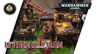 Репорт | Warhammer 40k | Kill Team | Orcs VS Imperial Fists