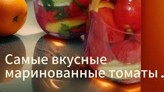 Очень вкусный маринад для помидор .