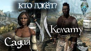 Skyrim | САДИЯ или КЕМАТУ - Кто лжёт?