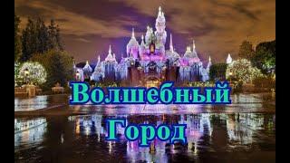 #Медитация Волшебный Город.