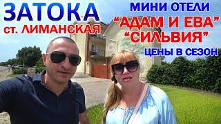 Затока. Бюджетный отдых. Цены на проживание в сезон. Мини отели Адам и Ева, Сильвия. Лиманская