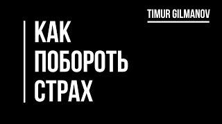 Как побороть страх. Причины страха. Страх, как инструмент для развития. 100% доза полезной инфы