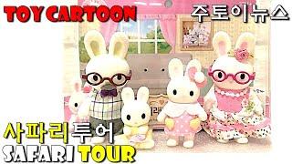 [Stop Motion] Safari Tour taking a Magic Train with Rabbit Family l Toy Cartoon[JuToyNews]