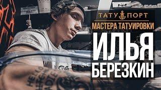 Мастера Татуировки - Илья Березкин