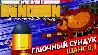 Я ВСТРЕТИЛ ГЛЮЧНЫЙ СУНДУК В ENTER THE GUNGEON