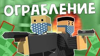 ОГРАБЛЕНИЕ БАНКА с ДЕВУШКОЙ на рп лайф сервере #20 - Unturned RP LIFE