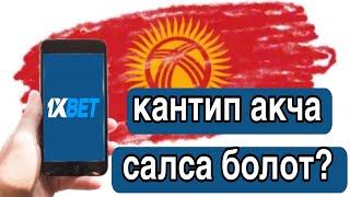 кантип 1xbet ке акча салса болот || 1xbet акча салуунун эн оной жолу,  5 минутта салуу