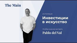 Инвестиции в искусство. Pablo del Val