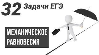 Механическое равновесие.Статика..Все виды задач на ЕГЭ.32 задачи