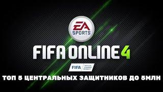 FIFA Online 4 | Фифа онлайн 4 - Топ 5 Центральных Защитников до 5млн монет.