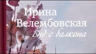 Ирина Велембовская. Вид с балкона