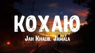 Jah Khalib, Jamala - Кохаю (Текст ; Lyrics)2019