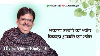 संकल्प उन्नति का स्त्रोत, विकल्प अवनति का स्त्रोत DIVINE MANOJ BHAIYA JI'S SATSANG 3RD DEC 2024 TUE