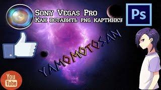 Sony Vegas Pro. Как вставить свою PNG картинку в видео.