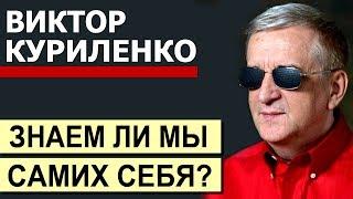 Виктор Куриленко - Знаем ли мы самих себя? │Проповеди христианские