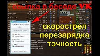 TDP4 ЧИТ НА СКОРОСТРЕЛ ТОЧНОСТЬ И ПЕРЕЗАРЯДКУ 2020 г. !!!