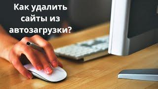 Как удалить сайты из автозагрузки системы?