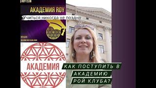 Как поступить в Академию в Рой Клубе?#Академия  #РойКлуб #Юми #обучение#инвестиции #криптовалюта#рой