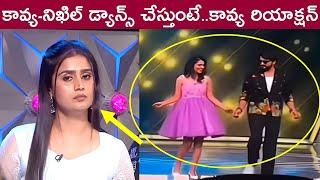 కావ్య-నిఖిల్ డ్యాన్స్ చేస్తుంటే..కావ్య రియాక్షన్