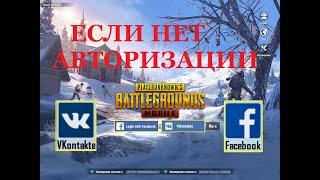 КАК ЗАЙТИ В PUBG MOBILE ЧЕРЕЗ ВК ИЛИ ФЕЙСБУК НА ТЕЛЕФОНЕ ЕСЛИ ПРОПАЛА КНОПКА ВК и ФЕЙСБУК В ПУБГ