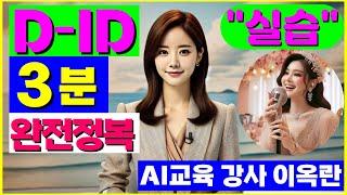 D-ID 최신 업데이트된 사용법과 활용 사례, 공무원 선생님들과 즐겁게 함께한 생생한 교육 현장, 업데이트된 D-ID 화면 이렇게 활용해 보세요. 쉽게 할 수 있도록 실습합니다.