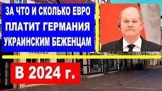 Сколько денег платит Германия украинским беженцам и за что в 2024 году?