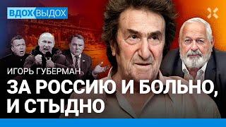 Игорь ГУБЕРМАН: За Россию больно и стыдно. Путин психически болен. Израиль и Палестина. Украина